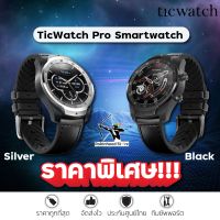 Ticwatch PRO ✅รับประกันศูนย์ไทย นาฬิกาอัจฉริยะ Smartwatch GPS Built-in เมนูภาษาไทย หน้าปัดเปลี่ยนได้ 1000แบบ ระบบWear OS