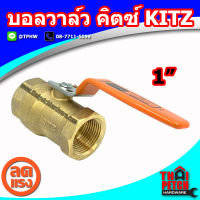 บอลวาล์ว คิตซ์ KITZ ขนาด 1" (1นิ้ว) รุ่น T400 ทนแรงดันสูง