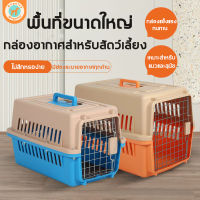 【จัดส่งจากประเทศไทย】กรงหิ้ว กล่องใส่สัตว์เลี้ยง สำหรับสุนัขและแมว กรงเดินทาง กล่องเดินทางสัตว์เลี้ยง กรงเดินทาง กรงแมว กล่องใส่สัตว์เลี้ยงเดินทาง กรงหิ้ว อุปกรณ์สัตว์เลี้ 48*32*30cm