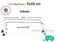 ปากกระเป๋า ปากลวด (ALUMINUM) DIY ขนาด 7x25 cm 1 คู่