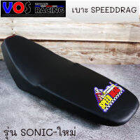 เบาะปาด SPEED DRAG โลโก้มาใหม่สวยๆ. งานเย็บขอบ กันน้ำ รุ่น Sonic-ใหม่