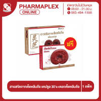 MaxxLife เห็ดหลินจือ  + แถมฟรี เห็ดหลินจือสไลด์ชนิดดอก 1แพค  30 แคปซูล/กล่อง  Pharmaplex