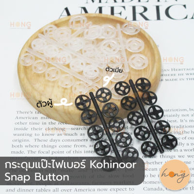 กระดุมสแน๊ป กระดุมแป๊ะไฟเบอร์ Kohinoor Snap Button มี 2สี(สีดำ,สีใส) 4ขนาด(7mm,10mm,13mm,15mm)