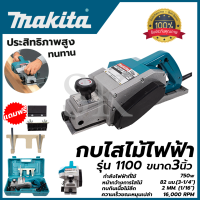 MAKITA กบไสไม้ไฟฟ้า 3 นิ้ว รุ่น 1100  การันตีประกันศูนย์ 3 เดือน   ตรงปก 100% มีกล่องเก็บ (รองรับงานหนัก) ช่างมืออาชีพเลือกใช้