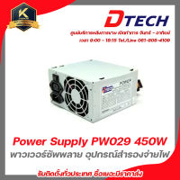 DTECH Power Supply PW029 450W  พาวเวอร์ซัพพลาย อุปกรณ์สํารองจ่ายไฟ switching power supply รับสมัครดีลเลอร์ทั่วประเทศ