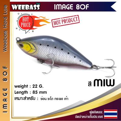 อุปกรณ์ตกปลา WEEBASS เหยื่อปลั๊ก - รุ่น IMAGE 80F 85mm/22g. เหยื่อปลอม เหยื่อตกปลา