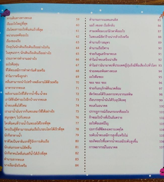 หนังสือเด็ก-100-เรื่องน่ารู้จากทะเล-ราคาปก-179-บาท