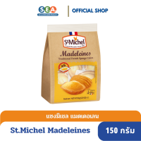 St.Michel Madeleines Traditional French Sponge Cakes 150g. I แซงมิเชล แมดเดอเลน ขนมเค้กไข่สไตล์ฝรั่งเศส 150 กรัม[BBF: 24Feb24]