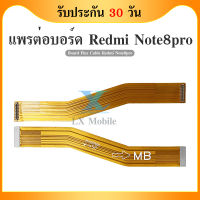 Board Flex Cable แพรต่อบรอด（Board flex ）Xiaomi  Redmi note8pro