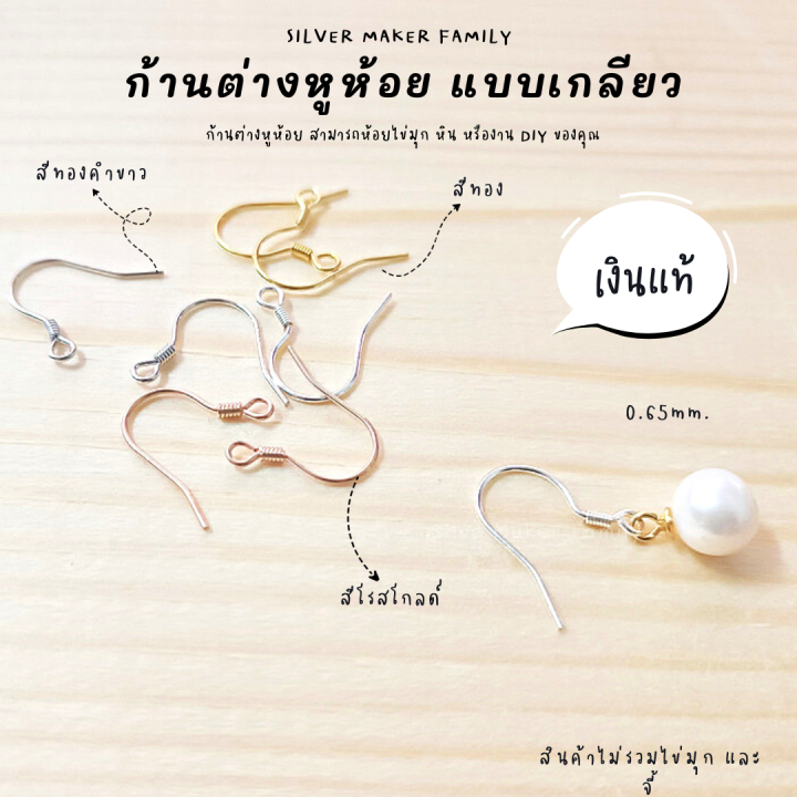 sm-ก้านต่างหูห้อย-เบ็ดตกปลา-แบบเกลียว-ขนาด-0-6mm-อะไหล่เงินแท้-อุปกรณ์งานฝีมือ-diy-ตุ้มหู-ต่างหูเงินแท้-92-5