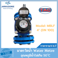 มาตรน้ำ TAC ขนาด 4 นิ้ว (DN 100) Meterwater มิเตอร์น้ำ มาตรวัดน้ำ 4" มิเตอร์น้ำทีเอซี Meter Water มาตรน้ำระบบแม่เหล็ก