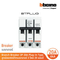 BTicino ลูกย่อยเซอร์กิตเบรกเกอร์ ชนิด 3 โพล 20 แอมป์ 6kA Plug-In  Branch Breaker 3P ,20A 6kA รุ่น BTP3C20 | BTicino