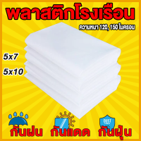 เหมาะสำหรับงานกันซึมหลังคาเรือนกระจก กันสาดอาคาร  ขนาด  5x7 5x10  พลาสติกคลุมโรงเรือน กรีนเฮ้าส์ พลาสติกPE หนา 120 / 150 ไมครอน uv 7%