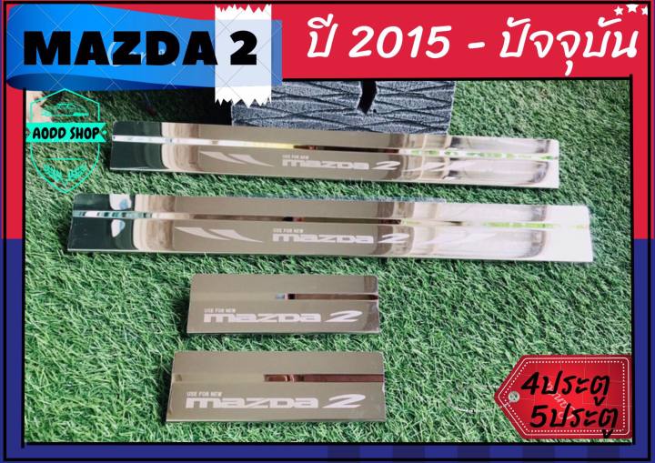 ชายบันได-มาสด้า-2-mazda-2-ปี-2015-ปัจจุบัน-ชายบันไดสแตนเลส-ไม่ขึ้นสนิม-สคัพเพลท-ชายบันไดรถ-ทั้ง-4ประตู-และ-5ประตู