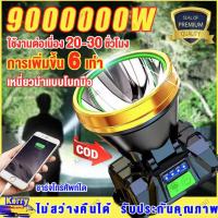 【มีการรับประกัน】ALDIES ไฟฉายคาดหัวled 9000000W ขาว ทนๆ ส่องแสงได้ไกล 10000m ไฟคาดหัวแรงสูง ไฟฉายคาดหัวแท้ ไฟฉายคาดหัวทนๆ ไฟฉายคาดหัวแรง ไฟส่องกบ