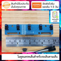 โมดูลตัวจับเส้นแบบ 5 หัว 5-way Senser Infrared Line Tracking for Smart car