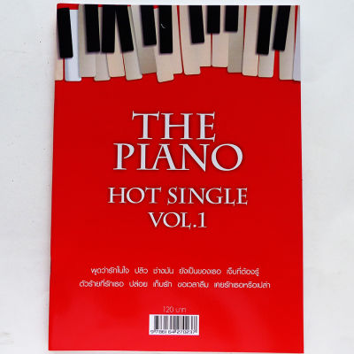 โน้ตเปียโน (มี 4 เล่ม) THE PIANO HOT SINGLE (โน้ต 5 บรรทัด โน้ตสากล หนังสือเพลง