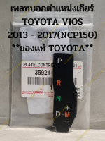 เพลทบอกตำแหน่งเกียร์ TOYOTA VIOS 2013 - 2017(NCP150) **ของแท้ TOYOTA**