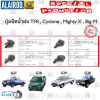 ปุ่มฉีดน้ำฝน รวมรุ่น TFR มังกรทอง , CYCOLNE ไซโคลน , MIGHTY X ไมตี้เอ็ก , BIG M  บิ๊กเอ็ม ราคาต่อชิ้น OEM TC