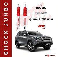 โช้คอัพ JUMBO คู่หลัง ใส่รถ Isuzu MU-X โช้คน้ำมัน by Profender