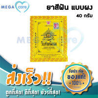 ยาสีฟัน วิเศษนิยม 40กรัม Viset Niyom Herbal Tooth Powder แปรงฟันได้ แต้มสิวดี