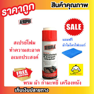 แถมฟรี !!! ผ้าไมโครไฟเบอร์ 1 ผืน Aeropak Foam Cleaner โฟมทำความสะอาด โฟมทำความสอาด โฟมเช็ดเบาะ โฟมเช็ดเบาะรถโฟมทำความสะอาด