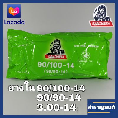 ยางในมอเตอร์ไซค์ 3.00-14 ขอบ14 ยางในจักรยานยนต์ 90/100-14(90/90-14) ยี่ห้อแพนเทอร่า PANTHERA MOTORCYCLE INNER TUBE 3.00-14 (90/100-14,90/90-14)