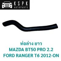 ท่อล่าง ยาว MAZDA BT50 PRO 2.2, FORD RANGER T6 2012-ON / UK01-15-18YB/2