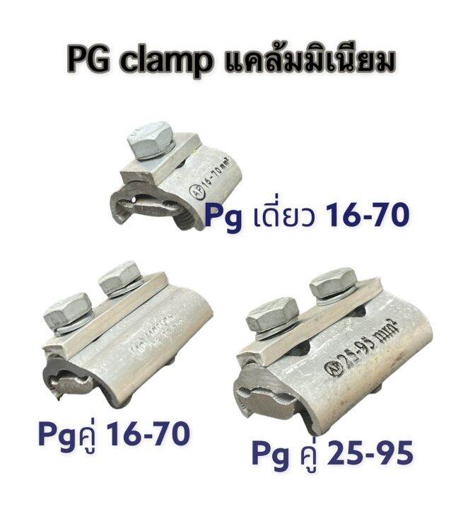 AP PG clamp PGแคล้มคู่ PGแคล้มเดี่ยว แคล้มต่อสายไฟ แคล้มต่อสายเมน