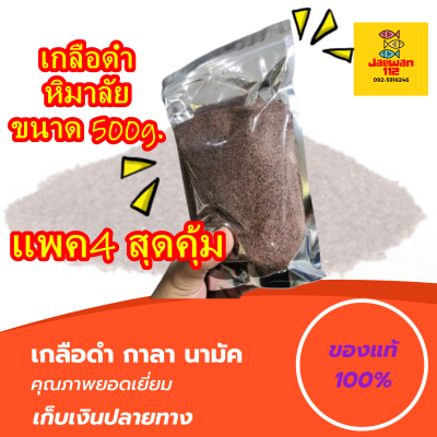 แพค4 ขนาด 500g เกลือดำหิมาลัย แบบละเอียด แท้100% เกลือดำ เกลือดำ ของแท้ ไม้ร่ม เกลือดำกิน โดยธรรมชาติ เกลือดำชมพู เกลือดำมีอย แพค ออแกนิคbs