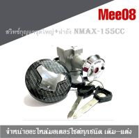 สวิทซ์กุญแจช N-max 155cc แถมดอก กุญแจ 2 ดอก ชุดสวิทซ์กุญแจ YAMAHA N-MAX 115CC "ฝาปิดถังน้ำมันหุ้มคาร์บอนด์"