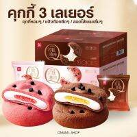 คุกกี้ไส้ต๊อก 3เลเยอร์  Soft Cookie a1 1ชิ้น/31g เนื้อคุกกี้นุ่มๆ ต๊อกยืดๆ ไส้แยมเยิ้มๆ มี 2 รสให้เลือก อร่อย แบบไม่ซ้ำใคร ทำจากวัถุดิบชั้นเลิศ