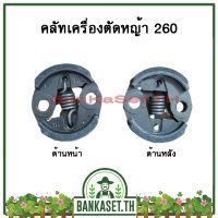 คลัทเครื่องตัดหญ้า / พ่นยา CG260, 767, TU26 (อย่างดี) (อย่างดี)