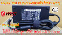 Adapter MSI 19.5V/9.5A ขนาดหัวเสียบ(5.5x2.5) //สายชาร์ตไฟโน๊ตบุค//All in one แอมป์สูง คุณภาพดีเยี่ยม ประกัน 6เดือน