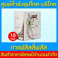 ? COFFEE LILLY PLUS กาแฟ ลิลลี่ พลัส ( 1 กล่อง 10 ซอง ) (ของแท้) (ส่งไว) (ถูกที่สุด)