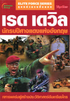 หนังสือ - เรด เดวิล นักรบปีศาจแดงแห่งอังกฤษ