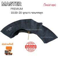 ยางใน 10.00-20 จุกยาว เนื้อยางเหนียวทนทานไร้ปัญหา ยี่ห้อคละ ALL,MASTER,MX ยางในระดับพรีเมี่ยม ราคาพิเศษ ใหม่ล่าสุด สินค้าคุณภาพสูง ราคาพิเศษสุด