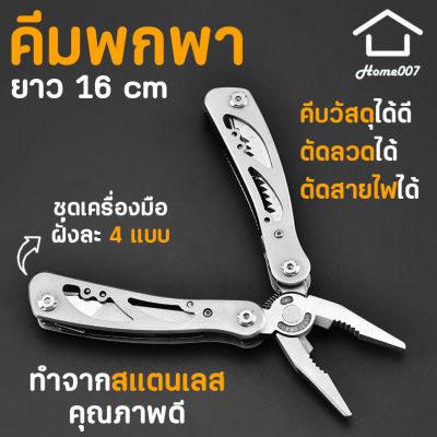 Home007 คีม คีมพกพา ยาว 16 cm คีมปากแหลม พร้อมชุดเครื่องมือ และซองเก็บ สแตนเลสคุณภาพดี คีมตัดสายไฟ ตัดลวด คีมอเนกประสงค์ Pliers