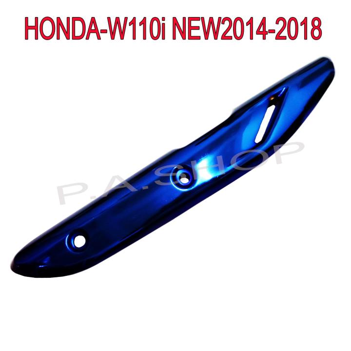 กันร้อนท่อ ไทเท/น้ำเงิน สำหรับ HONDA- W110i NEW2014-2018