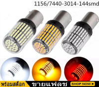 เเพค 2 ชิ้น NEWหลอดไฟ LEDรถยนต์12V 144ชิพไฟเลี้ยว ไฟเบรก ไฟถอย มีทุกขั้วให้เลือก/เลือกขั้วได้1156 1157 7440 7443