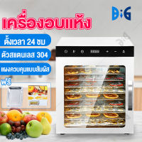 เครื่องอบผลไม้ สแตนเลส จุได้เยอะ 6/8/10/12 ชั้น fruit dehydrator 1000W เครื่องอบลมร้อน เครื่องอบแห้งผลไม้ ระบบลมร้อน เครื่ระ บบลมร้อนเครื่องอบผลไม้1