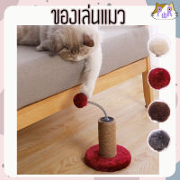 ของเล่นแมว ที่ลับเล็บแมว cat toy [แท่นเสา]