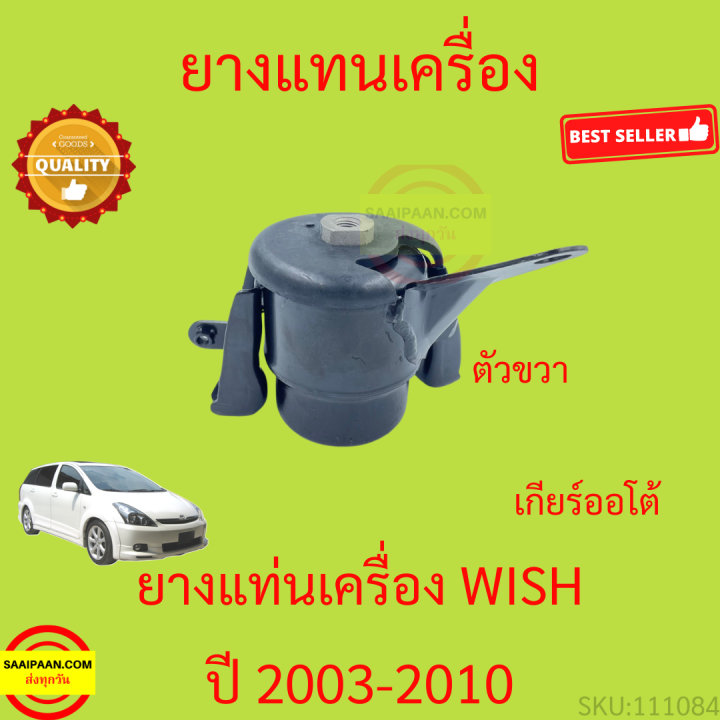 ยางแท่นเครื่อง-wish-2003-2010-วิช-ยางแท่นเกียร์-toyota