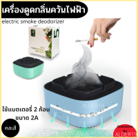 ที่เขี่ยบุหรี่ ที่ดูดควัน เครื่องดูดควัน เครื่องดูดกลิ่น electric smoke deodorizer เครื่องดูดกลิ่นควันไฟฟ้า ตัวกรองอากาศดูดควัน ที่ดับกลิ่นไฟฟ้า