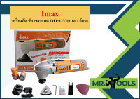 Imax เครื่องตัด ขัด เซาะแบต IMT-12V (แบต 2 ก้อน)