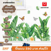 Siam Niyom สยามนิยม สติ๊กเกอร์ตกแต่งผนัง ลายพืชเขตร้อน สติกเกอร์ผนัง สติ๊กเกอร์ ผนัง สติ๊กเกอร์ติดผนัง สติกเกอร์ตกแต่งผนัง ตกแต่งผนัง