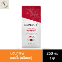 BONCAFE(เข้มมาก) กาแฟคั่วบด บอน คลาสสิคเบลนด์มอร์นิ่ง กาแฟสดคั่วบดแท้ ขนาด250กรัม (ชนิดบด) กาแฟเพื่อสุขภาพ กาแฟสำเร็จรูป รหัสสินค้า BICse0037uy