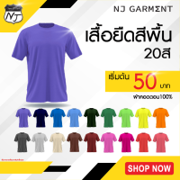 NJ Garment เสื้อยืดลดราคา  คอกลม แขนสั้น  ผ้าคอตตอน100% รับผลิตเสื้อสกรีน เสื้อคนงาน