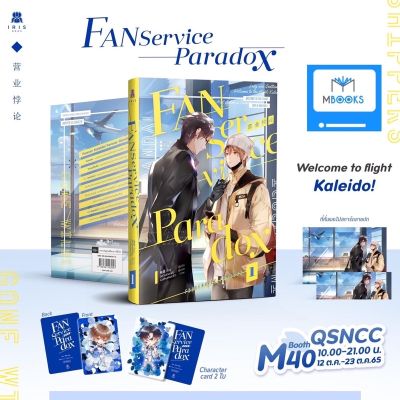 (ไม่กริบ รอบจอง) Fanservice Paradox เล่ม 1