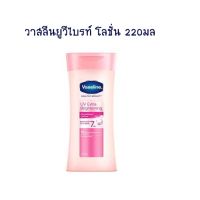 วาสลีนยูวีไบรท์ โลชั่น 220 มล. จำนวน 1 ขวด โลชั่นผสมกันแดด Lotion Sun Protection Body Lotion Hand Cream โลชั่นทาผิว โลชั่นทามือ ครีมบำรุงผิว โลชั่นผสมกันแดด